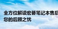 全方位解读宏碁笔记本售后：优质服务，解决您的后顾之忧