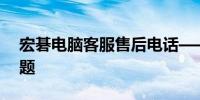 宏碁电脑客服售后电话——解决您遇到的问题