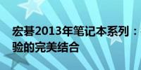 宏碁2013年笔记本系列：技术革新与用户体验的完美结合