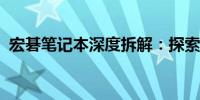 宏碁笔记本深度拆解：探索内部构造与细节