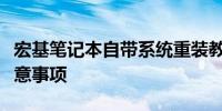 宏基笔记本自带系统重装教程：详细步骤与注意事项