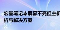 宏基笔记本屏幕不亮但主机仍在运行：问题解析与解决方案