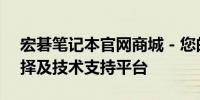 宏碁笔记本官网商城 - 您的全方位笔记本选择及技术支持平台