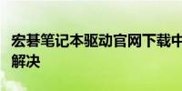 宏碁笔记本驱动官网下载中心：驱动更新一键解决