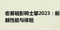 宏碁暗影骑士擎2023：新一代游戏悍将的卓越性能与体验