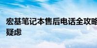 宏基笔记本售后电话全攻略：解决您的问题与疑虑