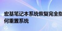 宏基笔记本系统恢复完全指南：一步步教你如何重置系统