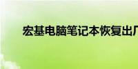 宏基电脑笔记本恢复出厂设置全攻略