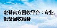 宏碁官方回收平台：专业、便捷、环保的电子设备回收服务