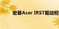 宏碁Acer IRST驱动程序下载指南