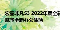 宏基非凡S3 2022年度全新发布：品质非凡，赋予全新办公体验