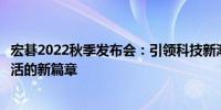 宏碁2022秋季发布会：引领科技新潮流，揭晓未来工作与生活的新篇章