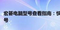 宏碁电脑型号查看指南：快速识别你的电脑型号