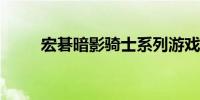 宏碁暗影骑士系列游戏本全面解析