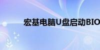 宏基电脑U盘启动BIOS设置详解