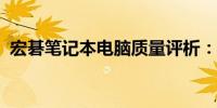 宏碁笔记本电脑质量评析：优点与劣势一览