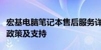 宏基电脑笔记本售后服务详解：维修、退换货政策及支持