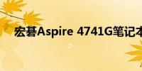 宏碁Aspire 4741G笔记本电脑参数详解