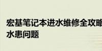 宏基笔记本进水维修全攻略：解决你的笔记本水患问题