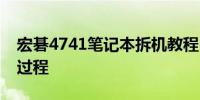 宏碁4741笔记本拆机教程：一步步详解拆解过程