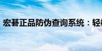 宏碁正品防伪查询系统：轻松验证SN码真伪