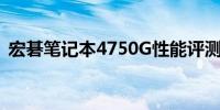 宏碁笔记本4750G性能评测及使用体验分享