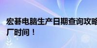 宏碁电脑生产日期查询攻略：轻松掌握产品出厂时间！