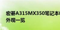 宏碁A315MX350笔记本电脑评测：性能与外观一览