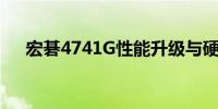 宏碁4741G性能升级与硬件改造全攻略