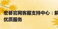 宏碁官网客服支持中心：解决您的问题，提供优质服务