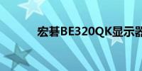 宏碁BE320QK显示器使用指南