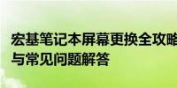 宏基笔记本屏幕更换全攻略：步骤、注意事项与常见问题解答