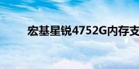 宏基星锐4752G内存支持容量解析