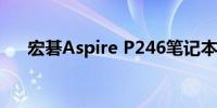 宏碁Aspire P246笔记本参数全面解析