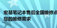 宏基笔记本售后全国维修点大全：一站式解决您的维修需求