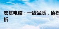 宏基电脑：一线品质，值得信赖的品牌实力解析