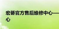 宏碁官方售后维修中心——您的设备护航中心