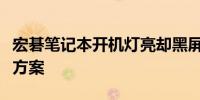 宏碁笔记本开机灯亮却黑屏：原因解析与解决方案