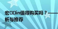 宏��in值得购买吗？——宏碁笔记本深度解析与推荐