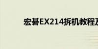 宏碁EX214拆机教程及细节解析