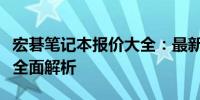 宏碁笔记本报价大全：最新价格、配置与特性全面解析