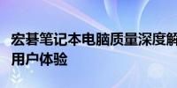 宏碁笔记本电脑质量深度解析：优点、缺点与用户体验