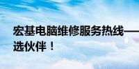 宏基电脑维修服务热线——您的电脑维修首选伙伴！