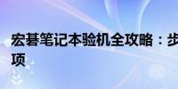 宏碁笔记本验机全攻略：步骤、方法与注意事项