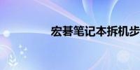 宏碁笔记本拆机步骤详解