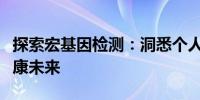 探索宏基因检测：洞悉个人基因密码，引领健康未来