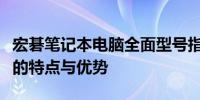 宏碁笔记本电脑全面型号指南：探索各种型号的特点与优势