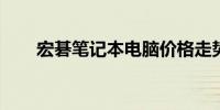 宏碁笔记本电脑价格走势分析与预测