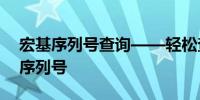 宏基序列号查询——轻松查询您的宏基产品序列号