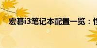 宏碁i3笔记本配置一览：性能与规格详解